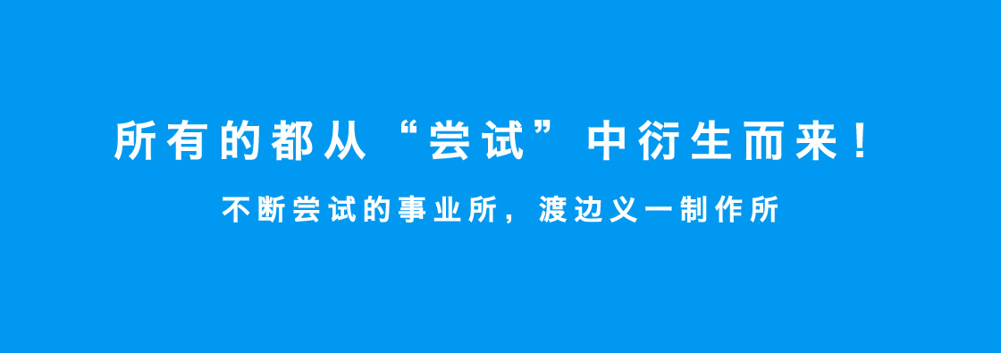 所有的都从“尝试”中衍生而来！不断尝试的事业所，渡边义一制作所