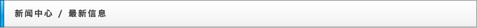 新闻中心 / 最新信息