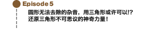 Episode5 圆形无法去除的杂音，用三角形或许可以!?还原三角形不可思议的神奇力量！