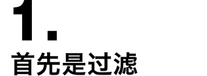 1.首先是过滤