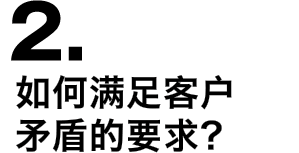 2.如何满足客户矛盾的要求？