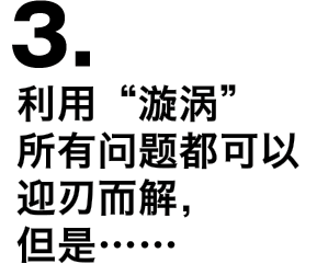 3.利用“漩涡”所有问题都可以迎刃而解，但是……