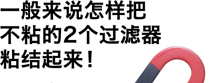 一般来说怎样把不粘的2个过滤器粘结起来！
