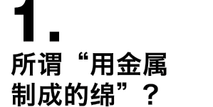 1.所谓“用金属制成的绵”？