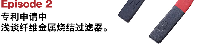 Episode2 专利申请中浅谈纤维金属烧结过滤器。