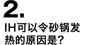 2.IH可以令砂锅发热的原因是?