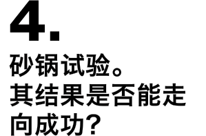 4.砂锅试验。其结果是否能走向成功？