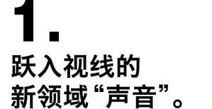 1.跃入视线的新领域“声音”。