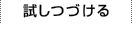 試しつづける