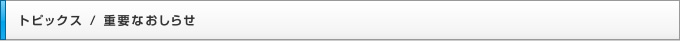 トピックス/重要なお知らせ