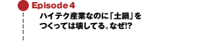 Episode4 ハイテク産業なのに「土鍋」をつくっては壊してる。なぜ!?