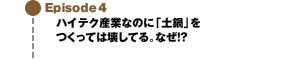 Episode4 ハイテク産業なのに「土鍋」をつくっては壊してる。なぜ!?