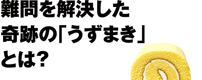 難問を解決した奇跡の「うずまき」とは？