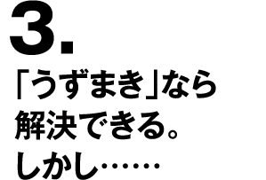 3.「うずまき」なら解決できる。しかし……