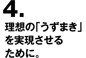 4.理想の「うずまき」を実現させるために。