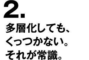 2.多層化しても、くっつかない。それが常識。