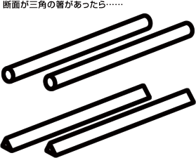 断面が三角の箸があったら……