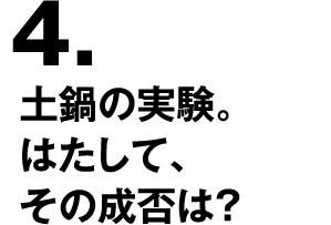 4.土鍋の実験。はたして、その成否は？